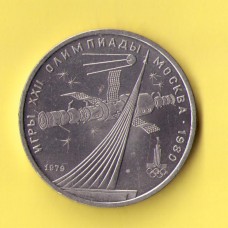 СССР 1 руб. 1979 г.